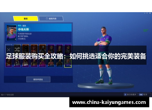 足球服装购买全攻略：如何挑选适合你的完美装备