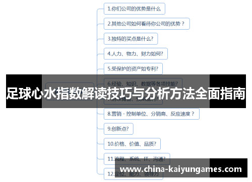 足球心水指数解读技巧与分析方法全面指南 足球心水指数解读技巧与分析方法全面指南