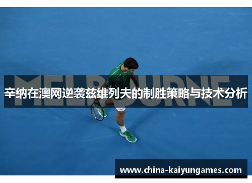 辛纳在澳网逆袭兹维列夫的制胜策略与技术分析