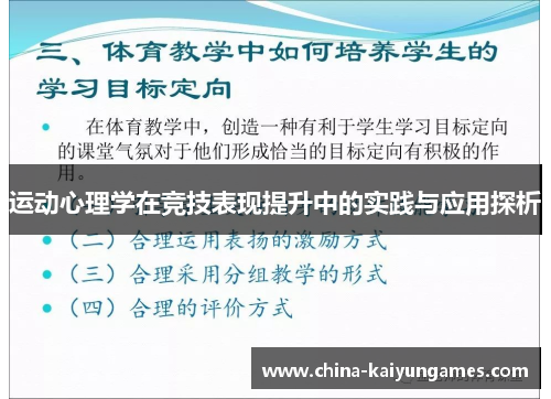 运动心理学在竞技表现提升中的实践与应用探析