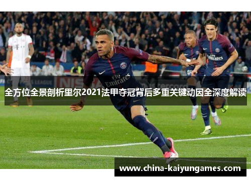 全方位全景剖析里尔2021法甲夺冠背后多重关键动因全深度解读