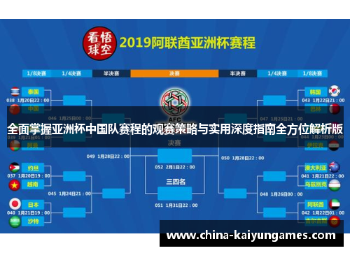 全面掌握亚洲杯中国队赛程的观赛策略与实用深度指南全方位解析版