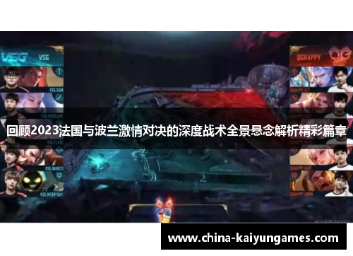 回顾2023法国与波兰激情对决的深度战术全景悬念解析精彩篇章