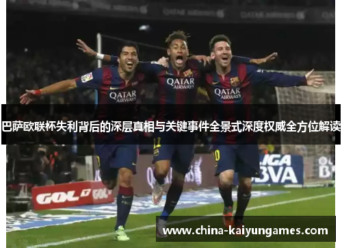 巴萨欧联杯失利背后的深层真相与关键事件全景式深度权威全方位解读