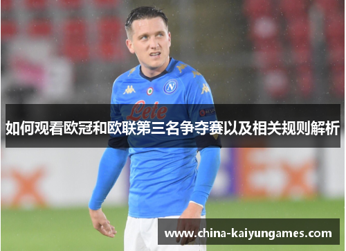 如何观看欧冠和欧联第三名争夺赛以及相关规则解析