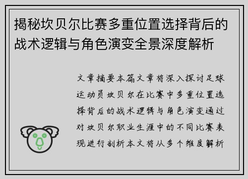 揭秘坎贝尔比赛多重位置选择背后的战术逻辑与角色演变全景深度解析
