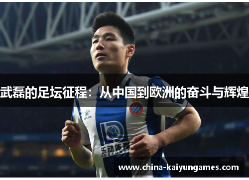 武磊的足坛征程：从中国到欧洲的奋斗与辉煌