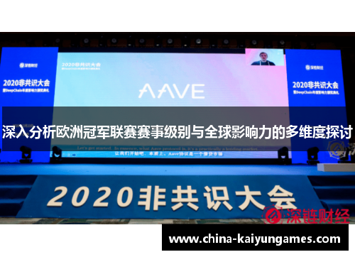 深入分析欧洲冠军联赛赛事级别与全球影响力的多维度探讨