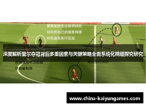 深度解析里尔夺冠背后多重因素与关键策略全面系统化精细探究研究