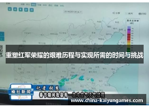 重塑红军荣耀的艰难历程与实现所需的时间与挑战