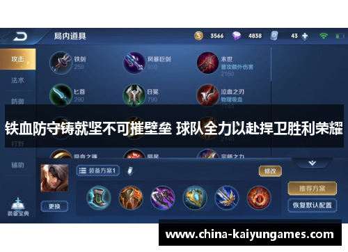 铁血防守铸就坚不可摧壁垒 球队全力以赴捍卫胜利荣耀