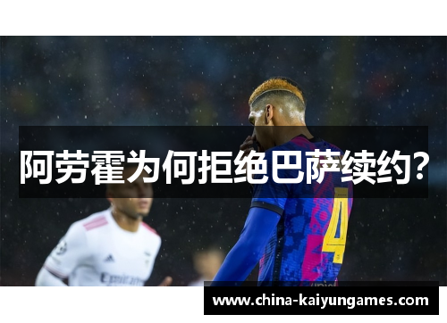 阿劳霍为何拒绝巴萨续约？