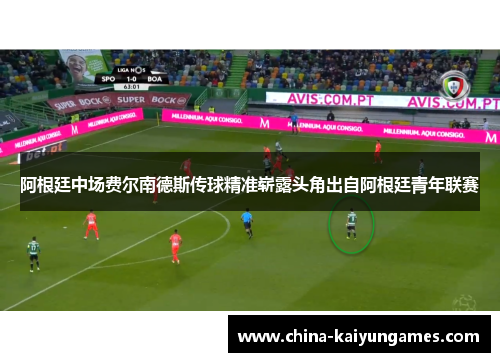 阿根廷中场费尔南德斯传球精准崭露头角出自阿根廷青年联赛