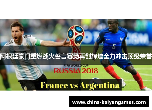 阿根廷豪门重燃战火誓言赛场再创辉煌全力冲击顶级荣誉