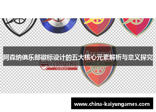 阿森纳俱乐部徽标设计的五大核心元素解析与意义探究