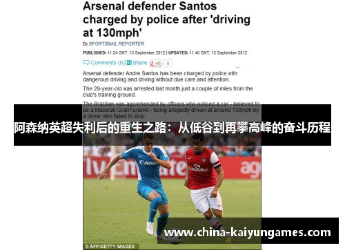 阿森纳英超失利后的重生之路：从低谷到再攀高峰的奋斗历程