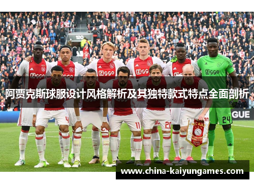 阿贾克斯球服设计风格解析及其独特款式特点全面剖析