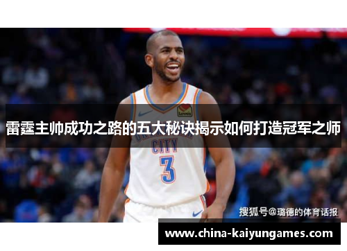 雷霆主帅成功之路的五大秘诀揭示如何打造冠军之师