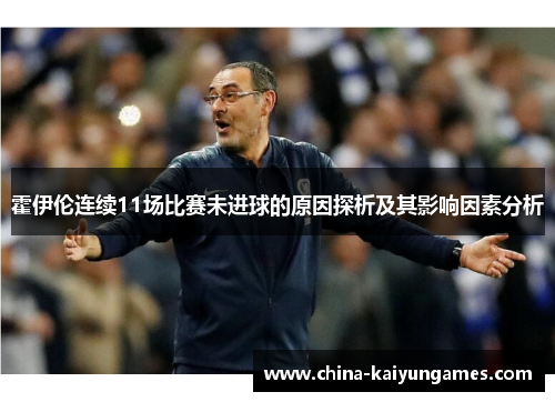 霍伊伦连续11场比赛未进球的原因探析及其影响因素分析