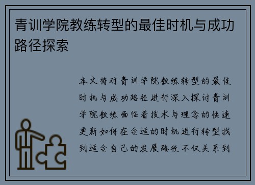 青训学院教练转型的最佳时机与成功路径探索