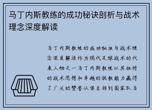 马丁内斯教练的成功秘诀剖析与战术理念深度解读