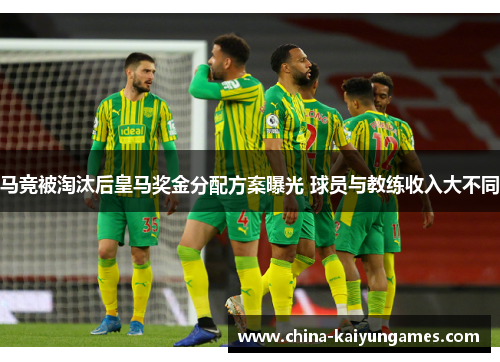 马竞被淘汰后皇马奖金分配方案曝光 球员与教练收入大不同