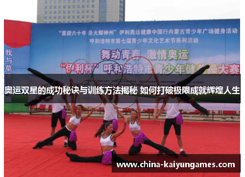 奥运双星的成功秘诀与训练方法揭秘 如何打破极限成就辉煌人生