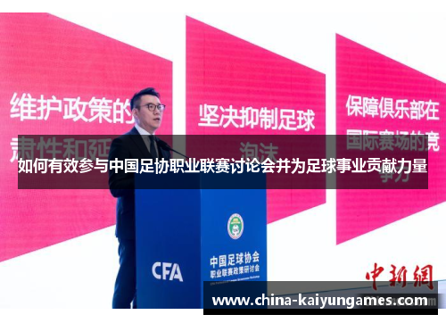 如何有效参与中国足协职业联赛讨论会并为足球事业贡献力量