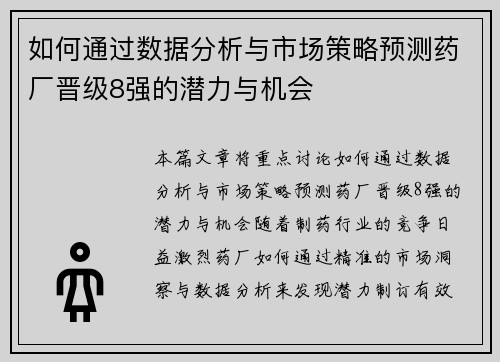 如何通过数据分析与市场策略预测药厂晋级8强的潜力与机会