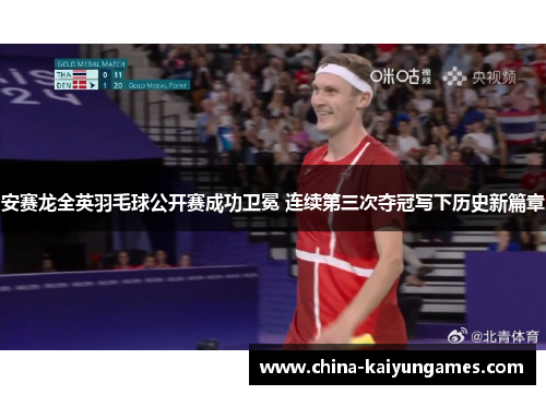 安赛龙全英羽毛球公开赛成功卫冕 连续第三次夺冠写下历史新篇章